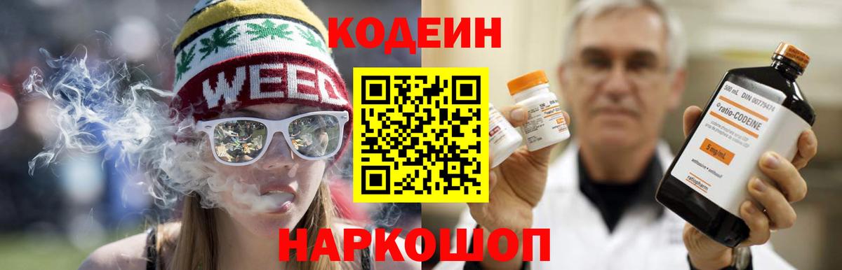 Кодеиновый сироп Lean напиток Lean (лин)  Кодеин Purple Drank  Вход с VPN  Медногорск 